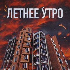 WHITEBLACK - Летнее утро