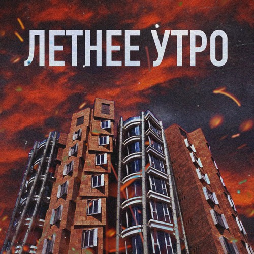WHITEBLACK - Летнее утро