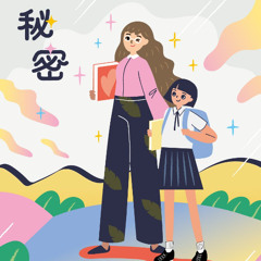 秘密2-01