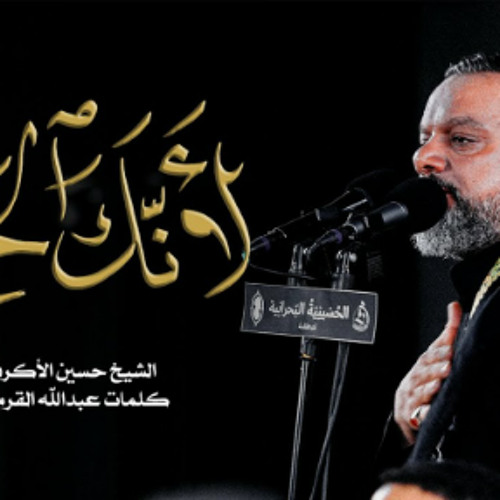 لأنك الحق | الشيخ حسين الأكرف | محرم 1445 - 2023 م