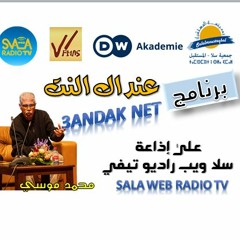 برنامج عنداك النت مع الأستاذ موسي محمد