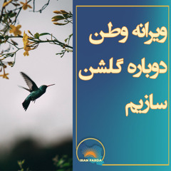 ویرانه وطن دوباره گلشن سازیم
