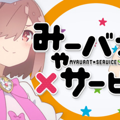 みゃーバント×サービス No BGM