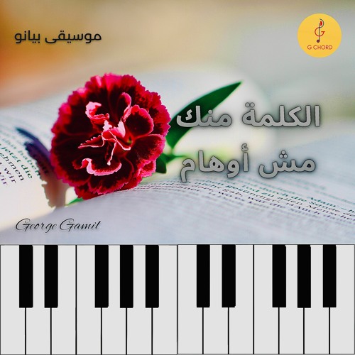 George Gamil | الكلمة منك مش أوهام - موسيقى بيانو