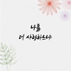나를 더 사랑하느냐