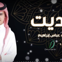 عباس ابراهيم — ناديت