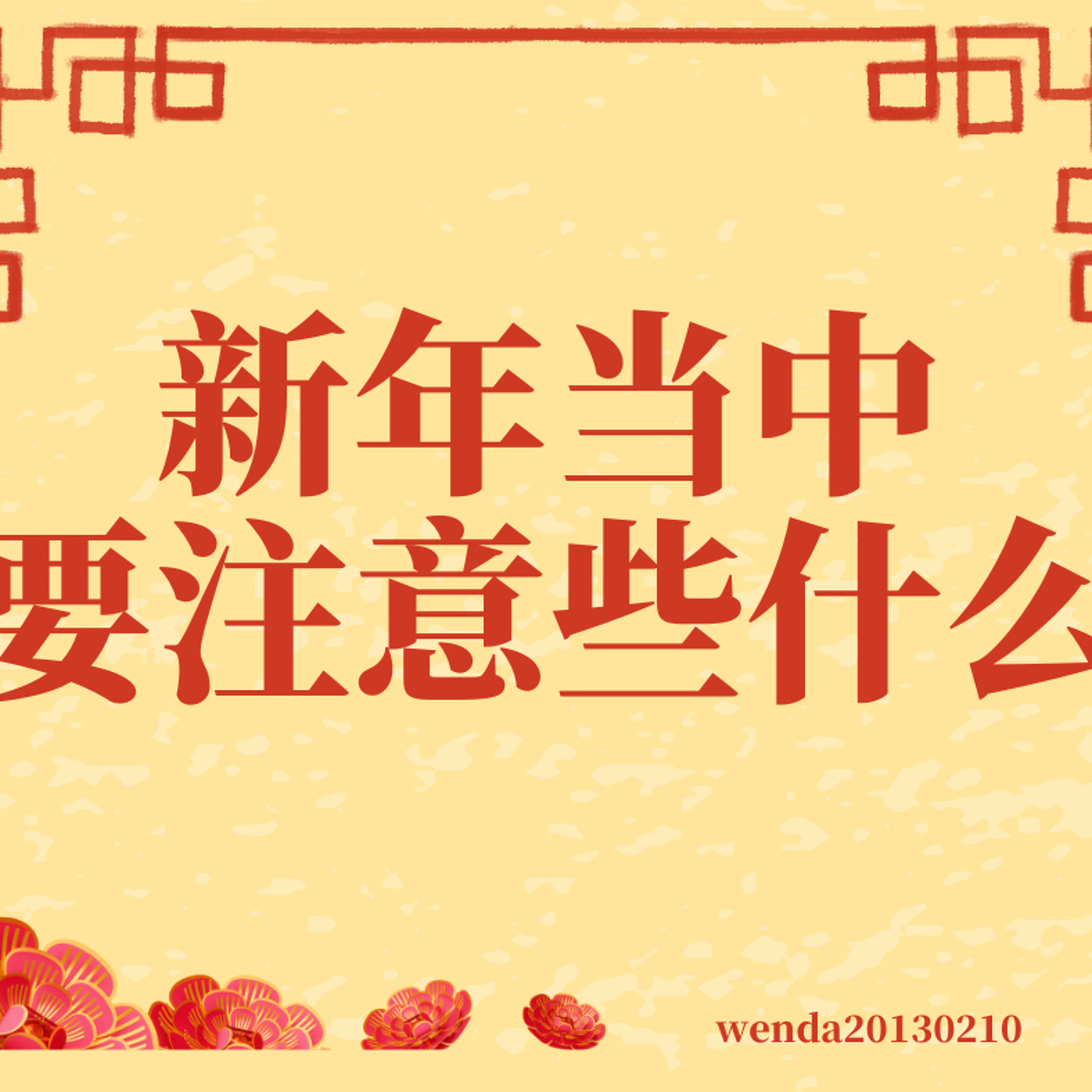 新年当中要注意些什么 episode artwork