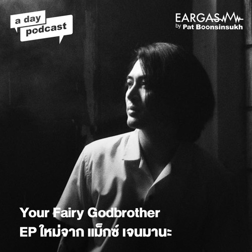 แม็กซ์ เจนมานะ กับ EP ใหม่ Your Fairy Godbrother | EARGASM BY PAT BOONSINSUKH EP.54