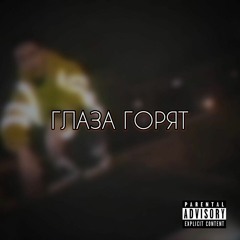 TRIPLE SIX666 - ГЛАЗА ГОРЯТ