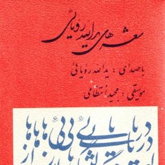 یدالله رؤیائی ـ دلتنگی‌ها ۹