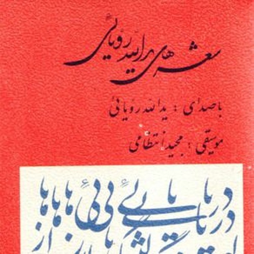 یدالله رؤیائی ـ دلتنگی‌ها ۹