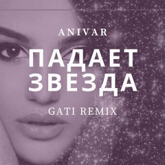 Anivar - Падает Звезда (Gati Remix)