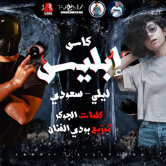 ‎⁨مهرجان كاس ابليس سعودي وليلي توزيع بودي الفنان انتاج البوب برودكشن⁩.mp3
