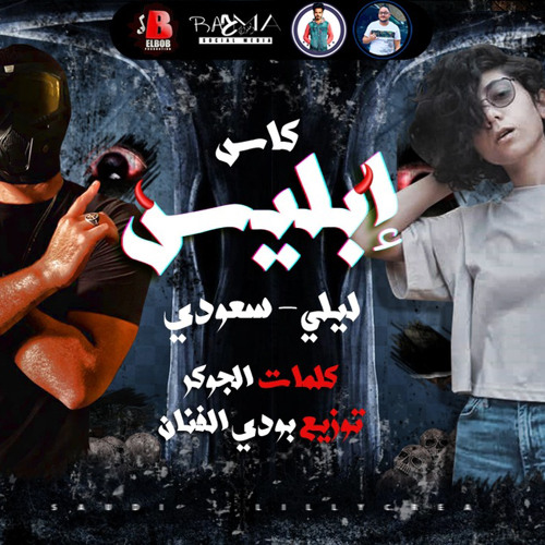 ‎⁨مهرجان كاس ابليس سعودي وليلي توزيع بودي الفنان انتاج البوب برودكشن⁩.mp3