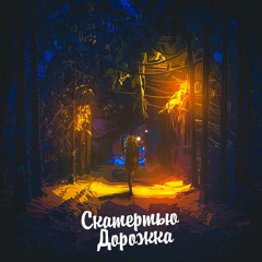 ALEKS ATAMAN, Dubrovsky - Скатертью Дорожка