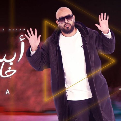 مهرجان ابسط خلق الله - مصطفى بسيط - كلمات حودة ناصر - توزيع سانتوس