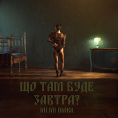 MI MI MARII - Що там буде завтра? (Max Mayorov Edit)