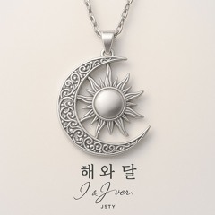 해와 달 (Sun and Moon)