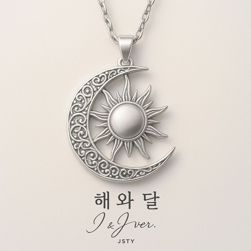 해와 달 (Sun and Moon)