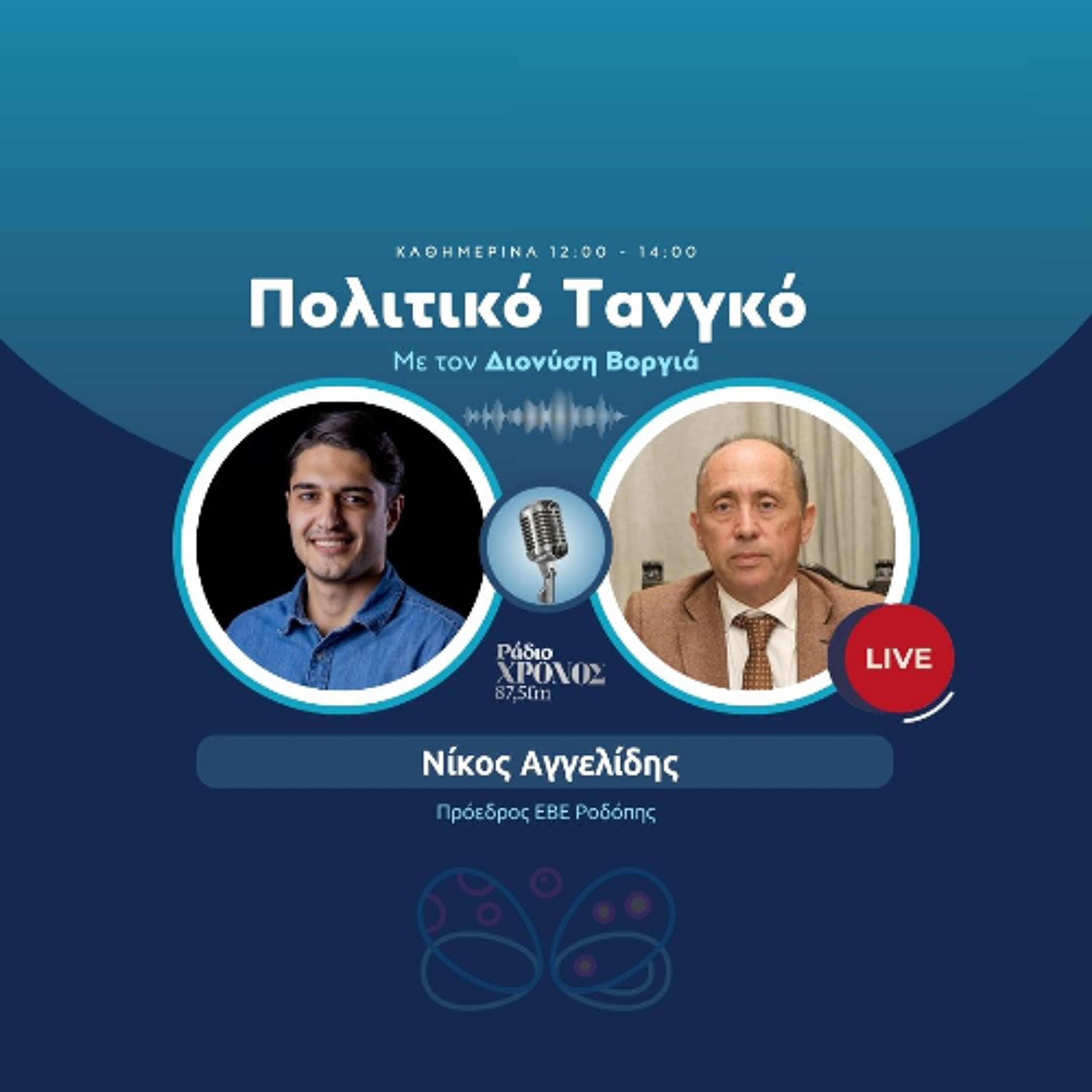 Αγγελίδης Νίκος – Πρόεδρος ΕΒΕ Ροδόπης episode artwork