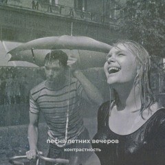 песня летних вечеров