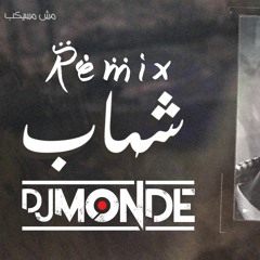 Shehab - msh msykeb | ريمكس شهاب - مش مسيكب -DJ Monde Remix-