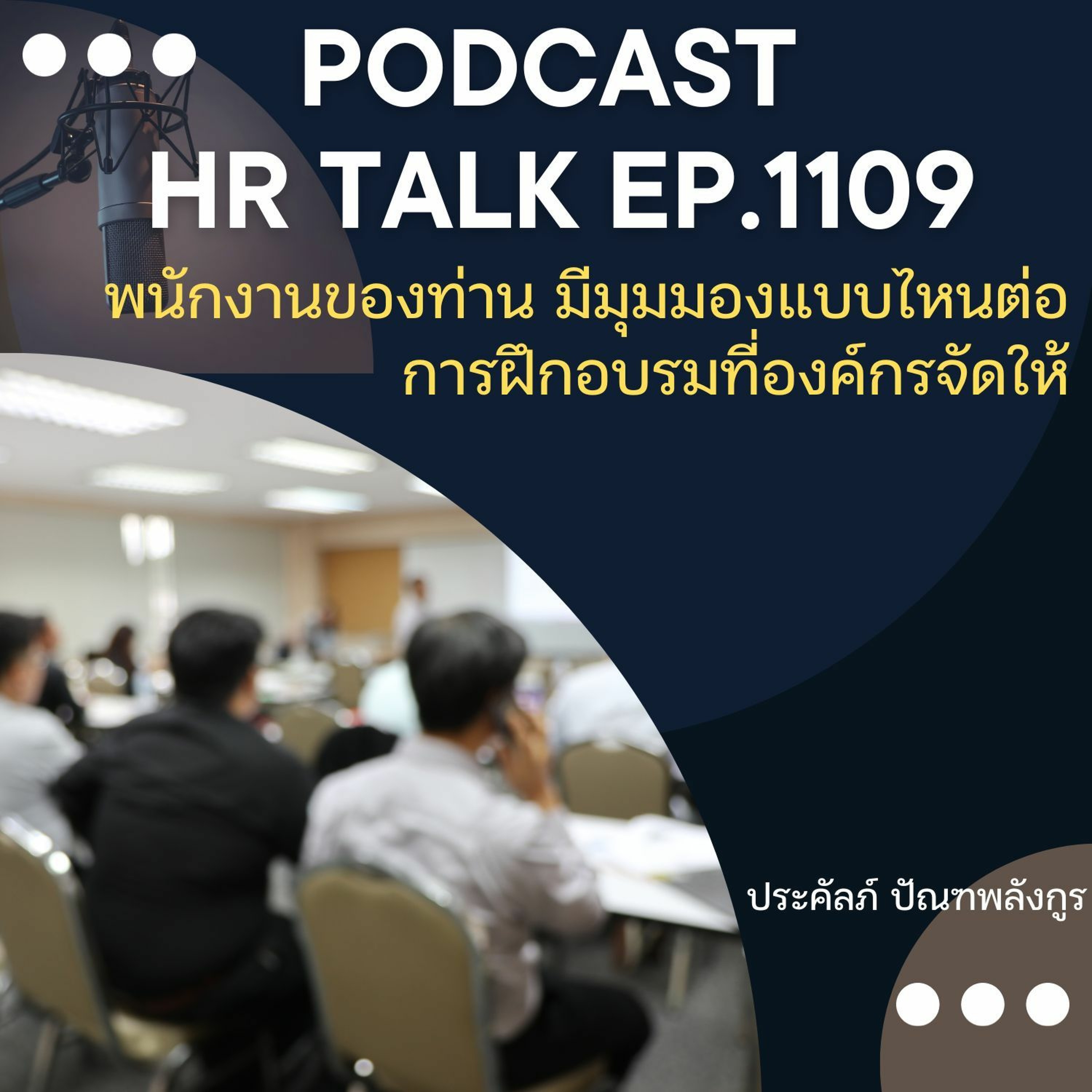 EP. 1109: พนักงานของท่าน มีมุมมองแบบไหนต่อการฝึกอบรมที่องค์กรจัดให้ episode artwork