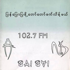 ကြည့်နေရ - Anegga x Sai Sai x NS