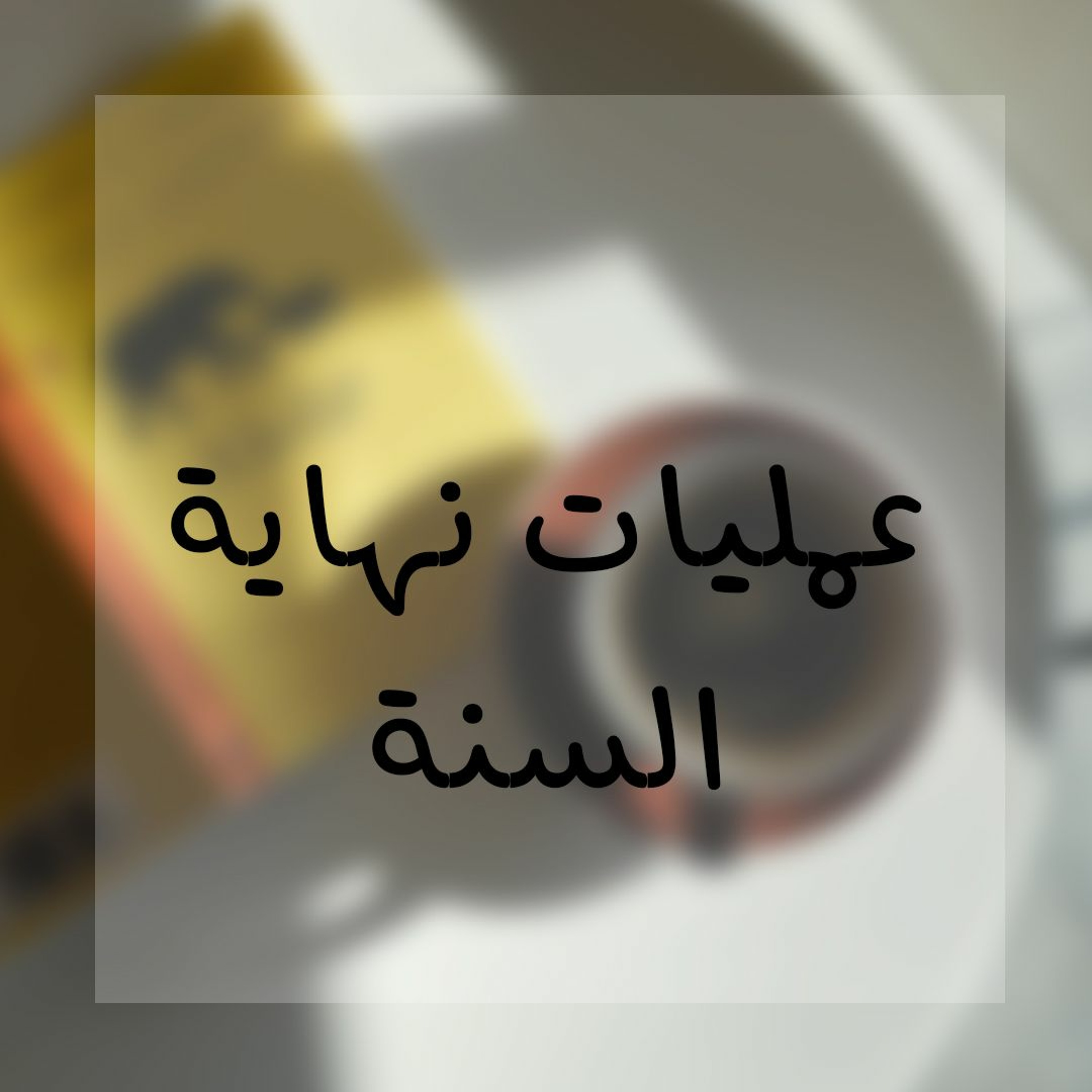 028: عمليات نهاية السنة
