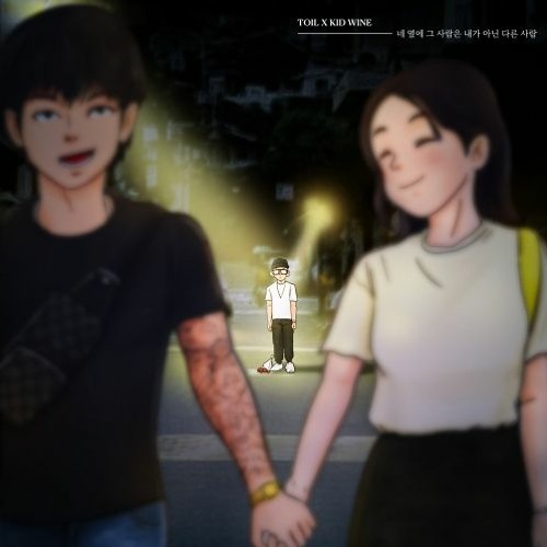 네 옆에 그 사람은 내가 아닌 다른 사람