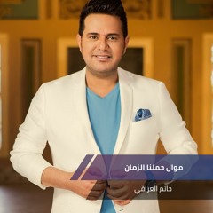 موال حملنا الزمان  + خليها على الله