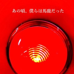 あの頃、僕らは馬鹿だった