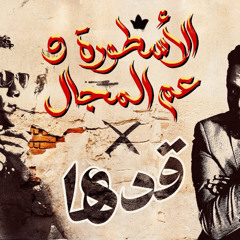 اغنية قدها من يومي انا قدها - طب رفقاً بالاعداء رفقاً - محمد رمضان و محمود الليثي - كلمات مصطفي حدوته - توزيع ايهاب كلوبيكس