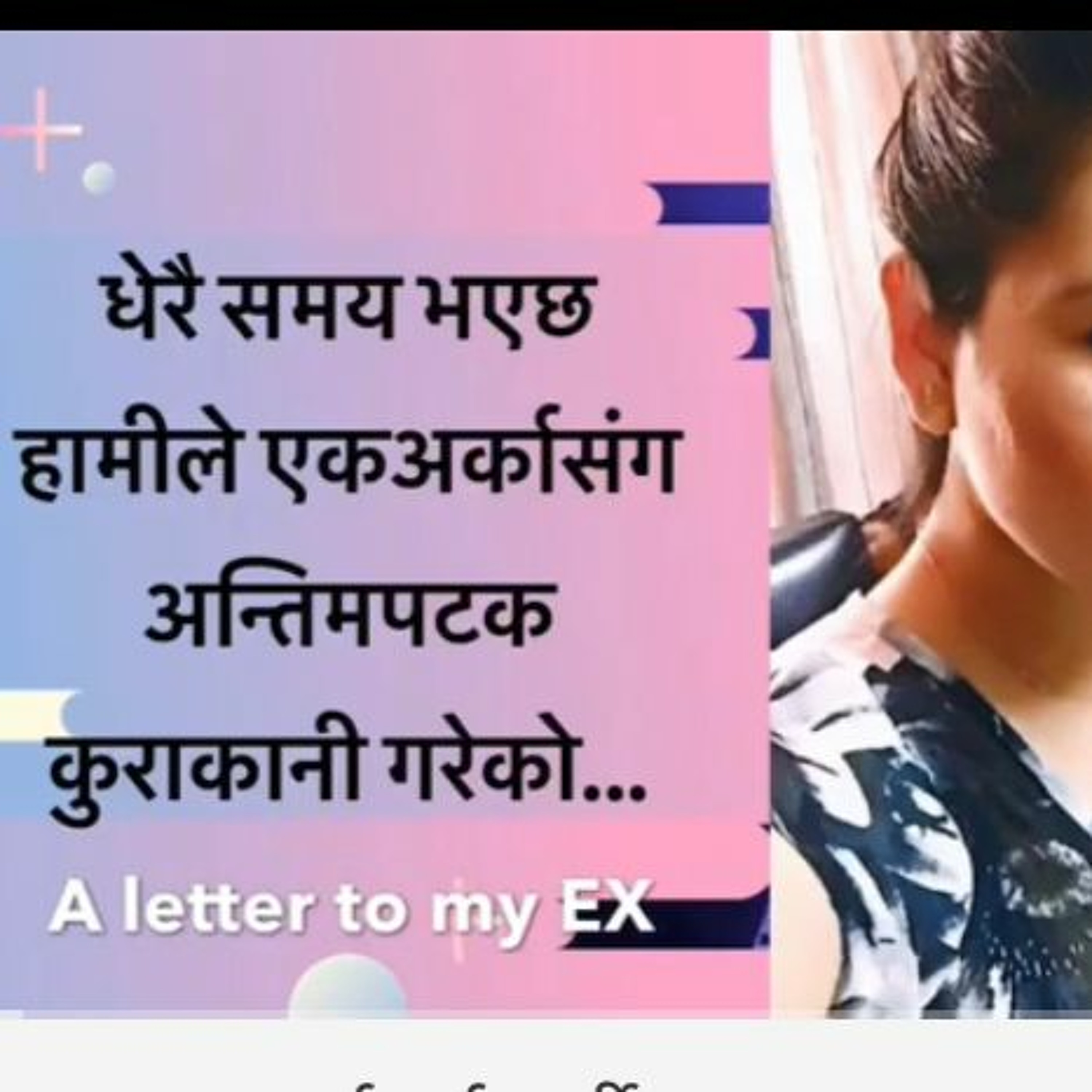 Dear ex लाई मर्मस्पर्शी पत्र
