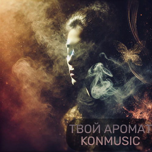 ТВОЙ АРОМАТ