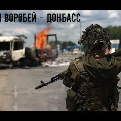 Ваня Воробей - Донбасс