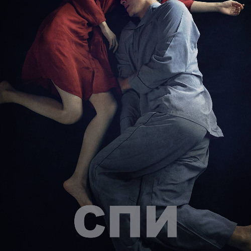 Спи