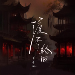 渡不了輪回