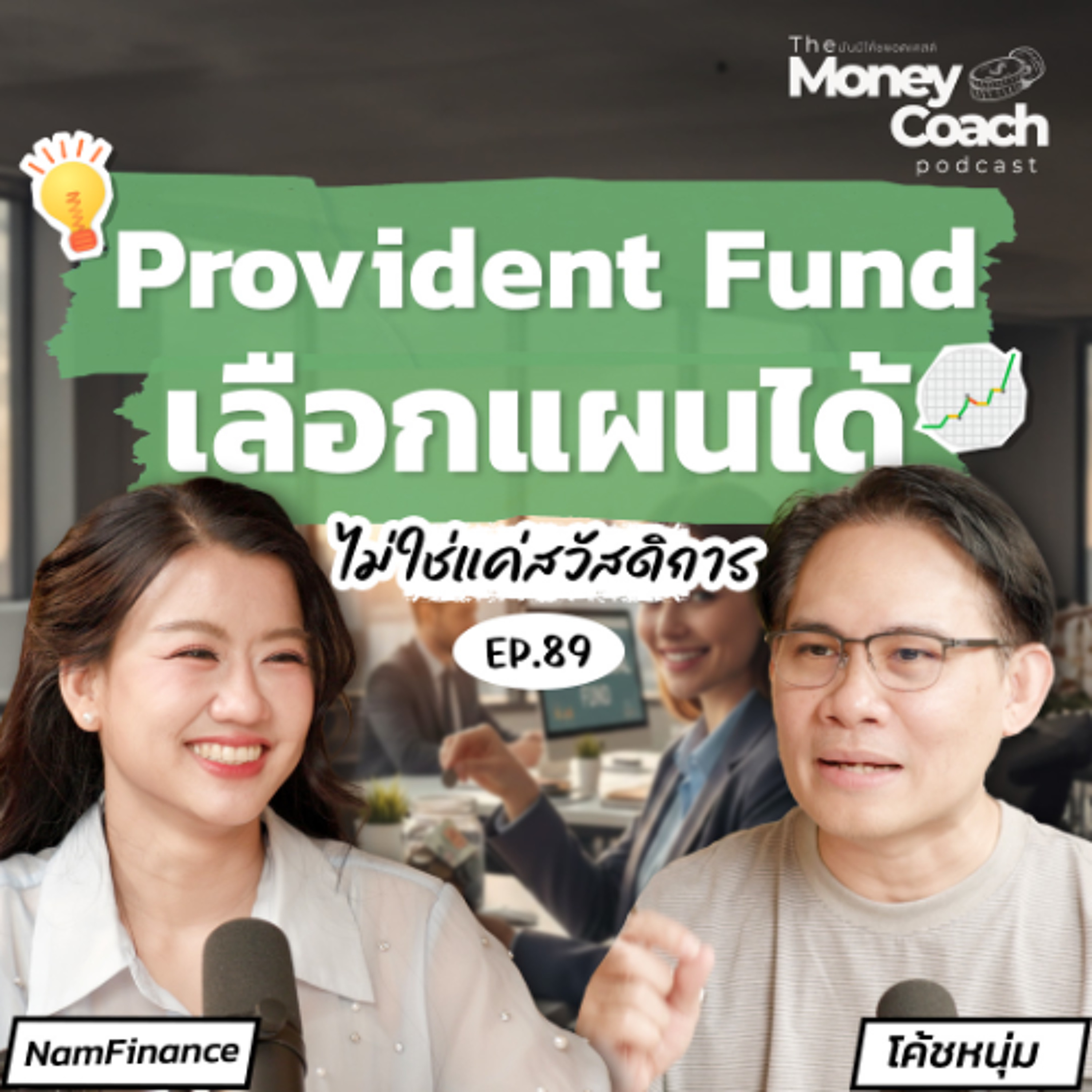 EP.89 Provident Fund ไม่ใช่แค่สวัสดิการ แต่คือการกำหนดชีวิตหลังเกษียณของมนุษย์เงินเดือน