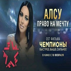 Право на мечту (Из Фильма "Чемпионы : Быстрее.Выше.Сильнее" 2016)