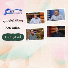 برنامج فاحصين الكتب - رسالة كولوسي ‌- أصحاح ٢: ١- ١٢- الحلقة ٢١٦