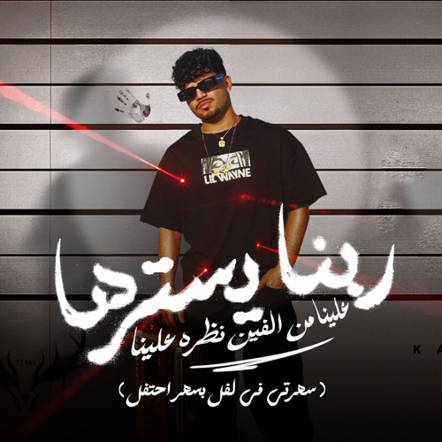 ربنا يسترها علينا من الفين نظره علينا - سهرتي في لفل بسهر احتفل - كريم كرستيانو - توزيع يوسف اوشا