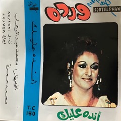 وردة الجزائرية - أنده عليك بالحب