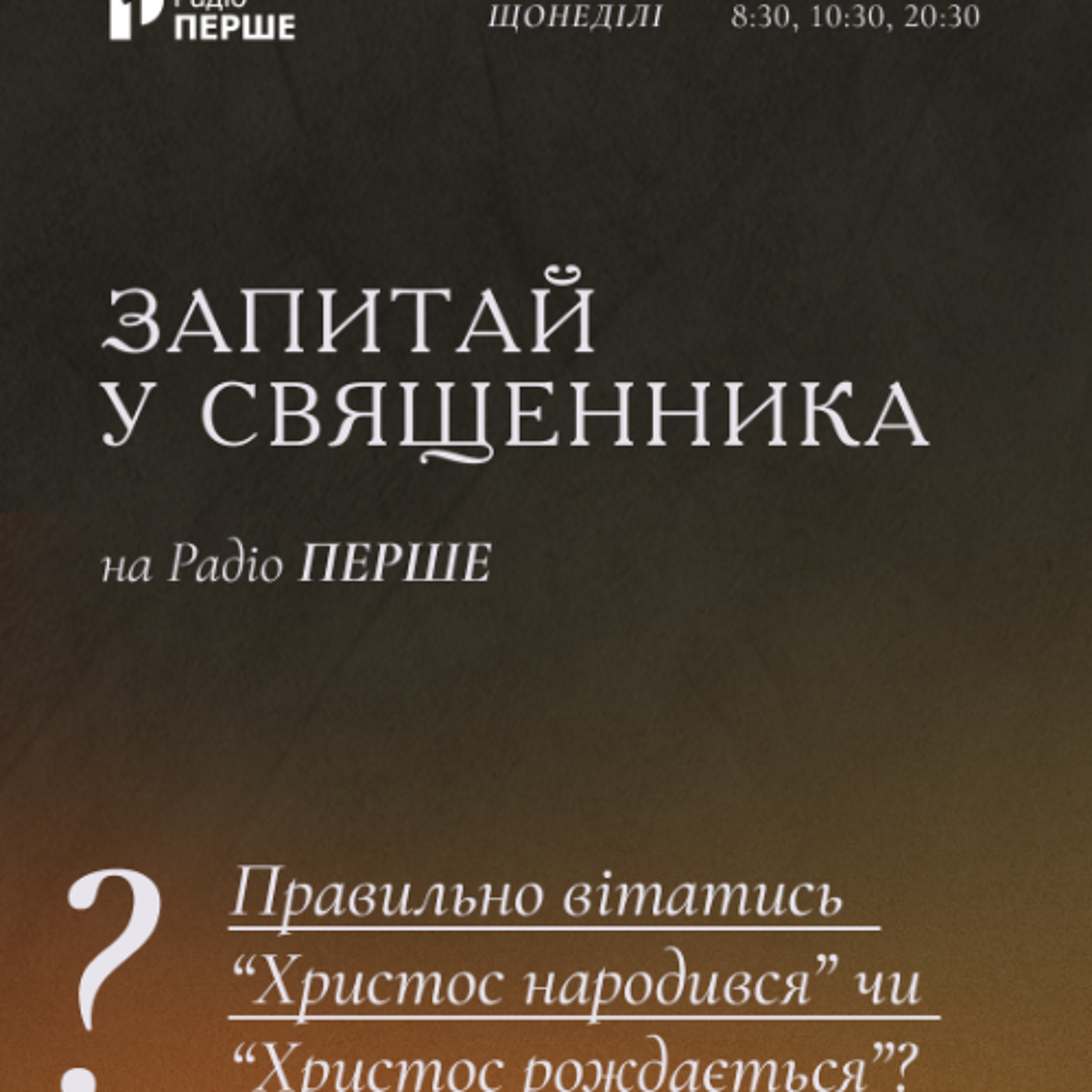 Запитай у священника: Правильне різдвяне вітання: “Христос народився” чи “Христос рождається”? episode artwork