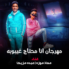 مهرجان انا محتاج غيبوبه