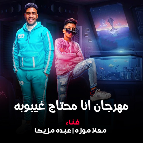 مهرجان انا محتاج غيبوبه