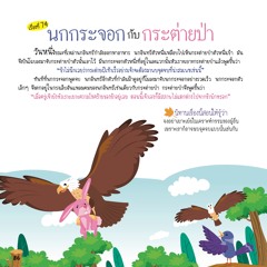 074 นกกระจอกกับกระต่ายป่า