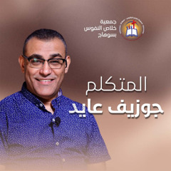 خدمة (الأمين) المتكلم جوزيف عايد - اليوم الأول من النهضة الروحية الأحد 2 نوفمبر