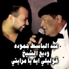 عبد الباسط حموده و وديع الشيخ - جلسة خاصة - يلي ناوين على الجراح صعب جدا تجرحوني.