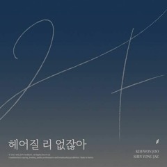 2F (신용재, 김원주) -  헤어질 리 없잖아